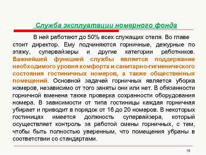 Служба эксплуатации номерного фонда В ней работают до 50% всех служащих отеля. Во главе