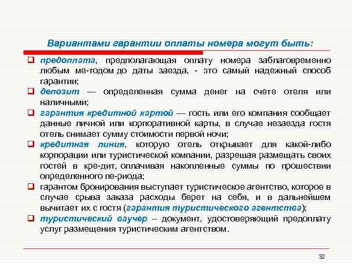 Вариантами гарантии оплаты номера могут быть: q предоплата, предполагающая оплату номера заблаговременно любым ме