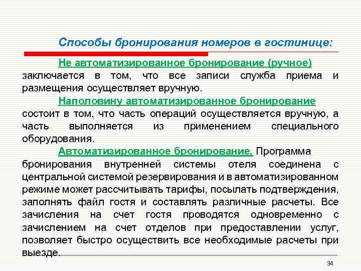 Способы бронирования номеров в гостинице: Не автоматизированное бронирование (ручное) заключается в том, что все