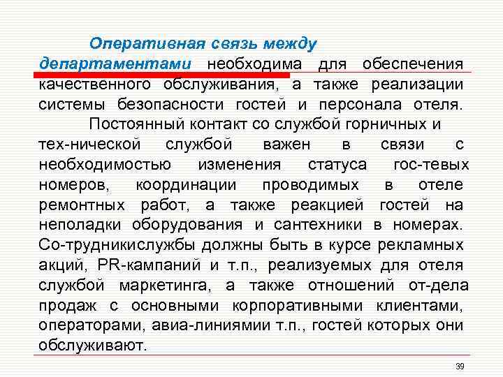 Оперативная связь между департаментами необходима для обеспечения качественного обслуживания, а также реализации системы безопасности