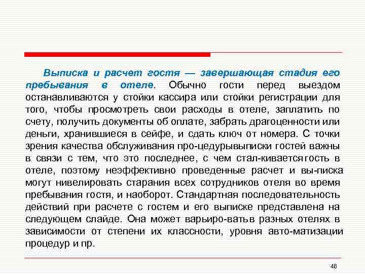 Выписка и расчет гостя — завершающая стадия его пребывания в отеле. Обычно гости перед