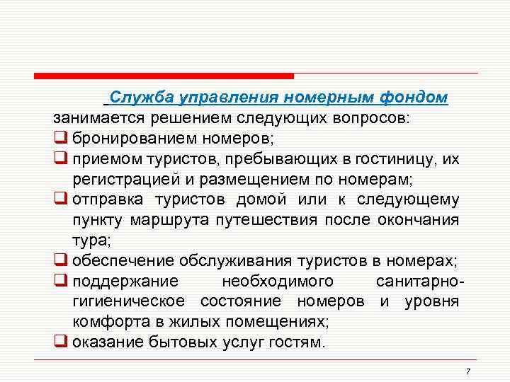 Управляющая служба. Служба управления номерным фондом. Структура службы управления номерным фондом. Функции службы номерного фонда. Служба управления номерным фондом в гостинице.