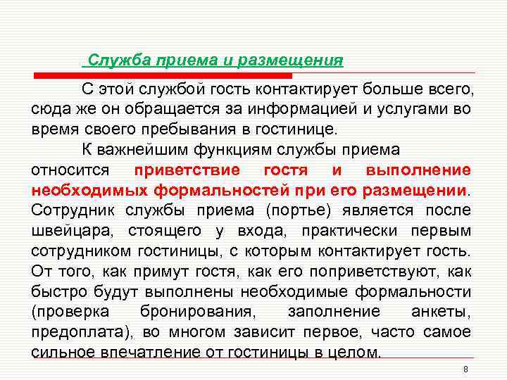 Служба приема и размещения С этой службой гость контактирует больше всего, сюда же он