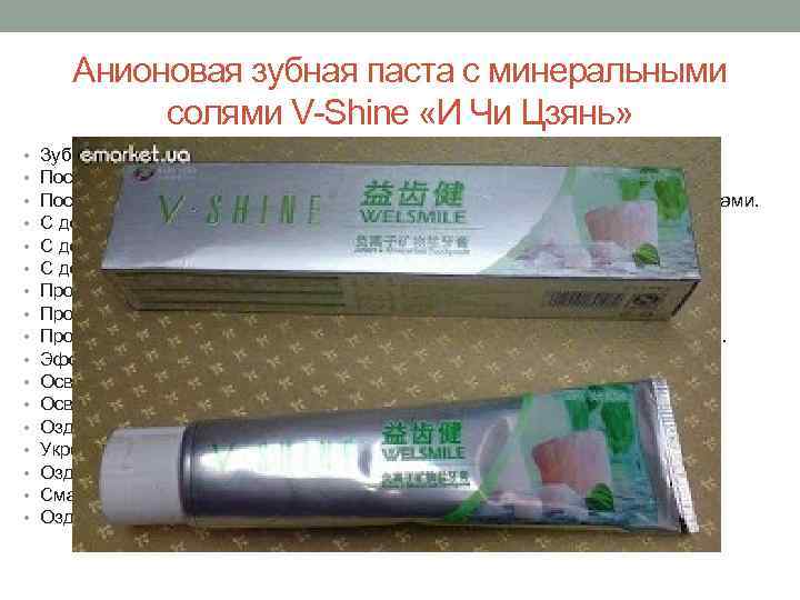 Анионовая зубная паста с минеральными солями V Shine «И Чи Цзянь» • • •