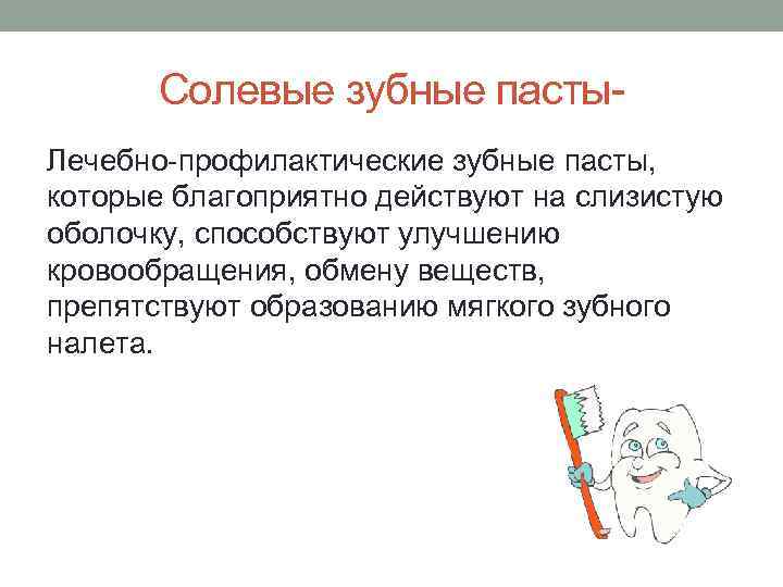 Солевые зубные пасты Лечебно профилактические зубные пасты, которые благоприятно действуют на слизистую оболочку, способствуют