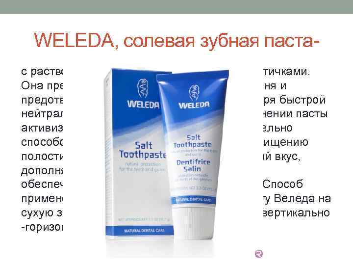 WELEDA, солевая зубная паста с растворяемыми чистящими солевыми частичками. Она препятствует образованию зубного камня