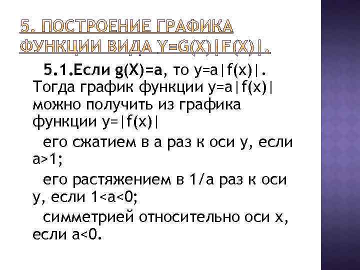 5. 1. Если g(X)=a, то у=а|f(x)|. Тогда график функции у=а|f(x)| можно получить из графика