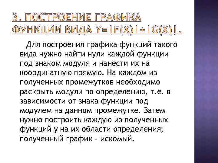 Для построения графика функций такого вида нужно найти нули каждой функции под знаком модуля