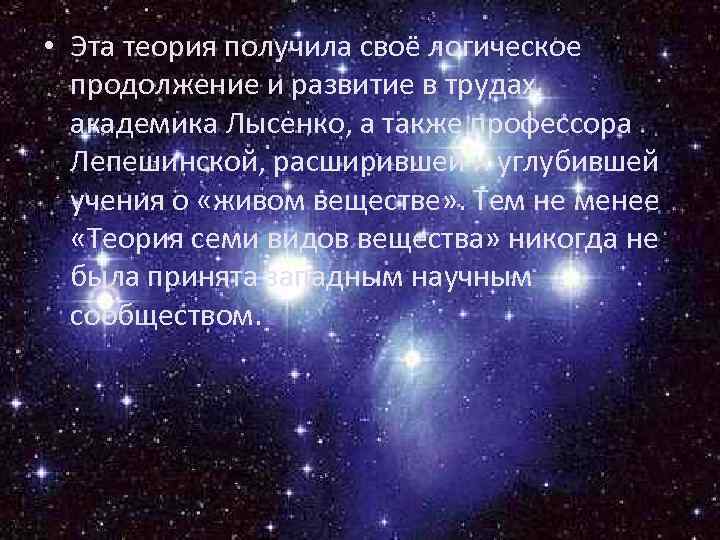  • Эта теория получила своё логическое продолжение и развитие в трудах академика Лысенко,