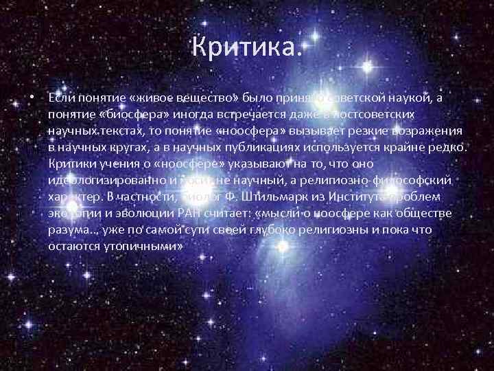 Критика. • Если понятие «живое вещество» было принято советской наукой, а понятие «биосфера» иногда