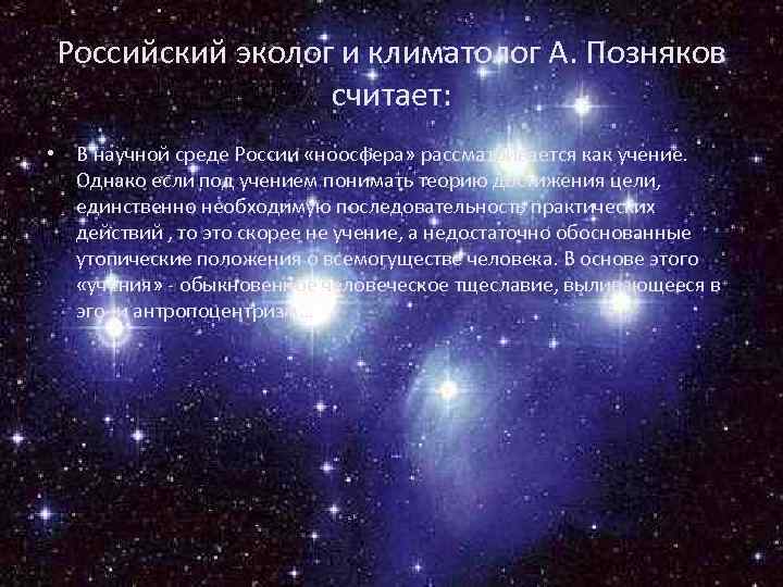 Российский эколог и климатолог А. Позняков считает: • В научной среде России «ноосфера» рассматривается