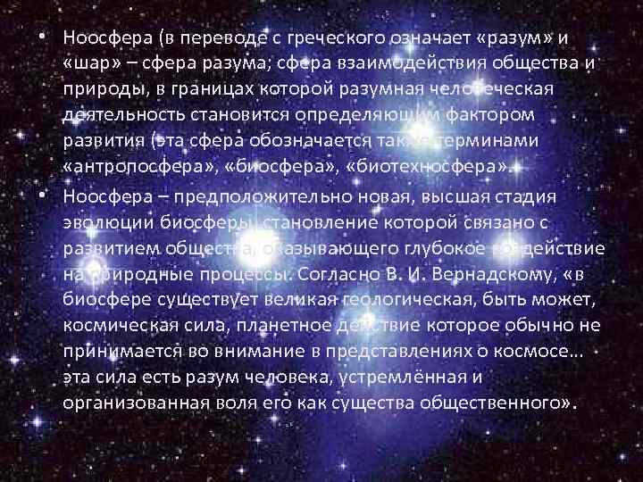  • Ноосфера (в переводе с греческого означает «разум» и «шар» – сфера разума;