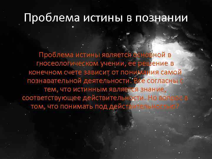 Проблемы научной истины. Проблема истины. Проблема истины в познании. Проблема истины в философии. Проблема истины в философии кратко.