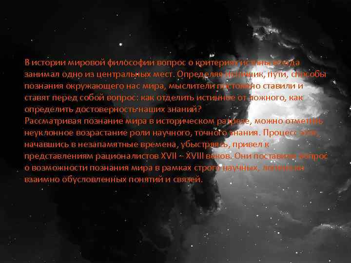 В истории мировой философии вопрос о критериях истины всегда • занимал одно из центральных