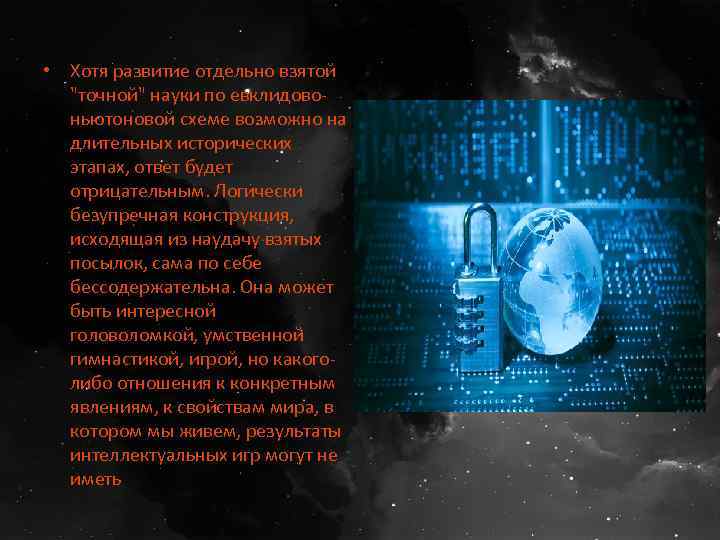  • Хотя развитие отдельно взятой "точной" науки по евклидовоньютоновой схеме возможно на длительных