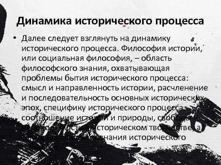 Динамика исторического процесса • Далее следует взглянуть на динамику исторического процесса. Философия истории, или