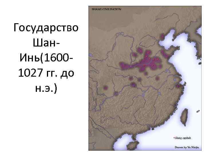 Государство Шан. Инь(16001027 гг. до н. э. ) 