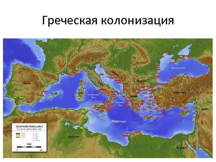 Греческая колонизация 