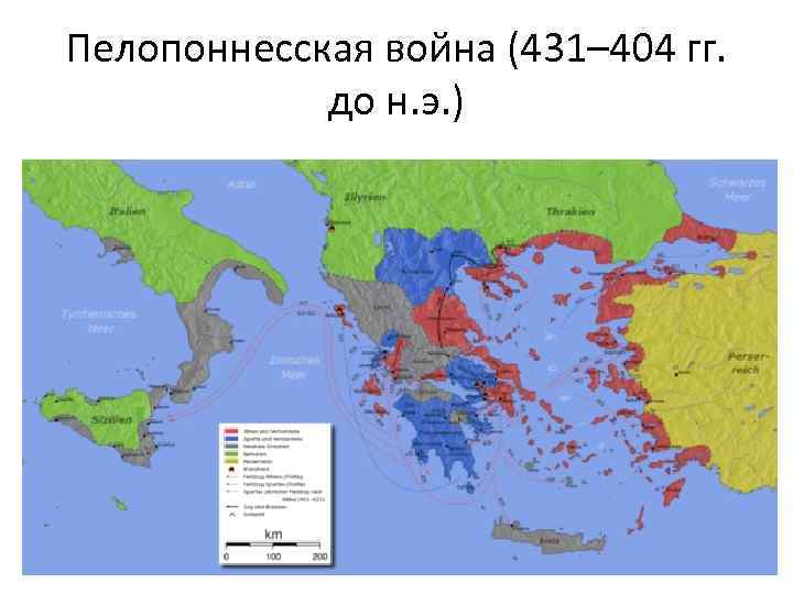 Пелопоннесская война (431– 404 гг. до н. э. ) 