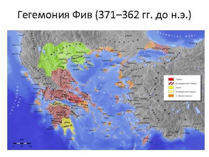 Гегемония Фив (371– 362 гг. до н. э. ) 