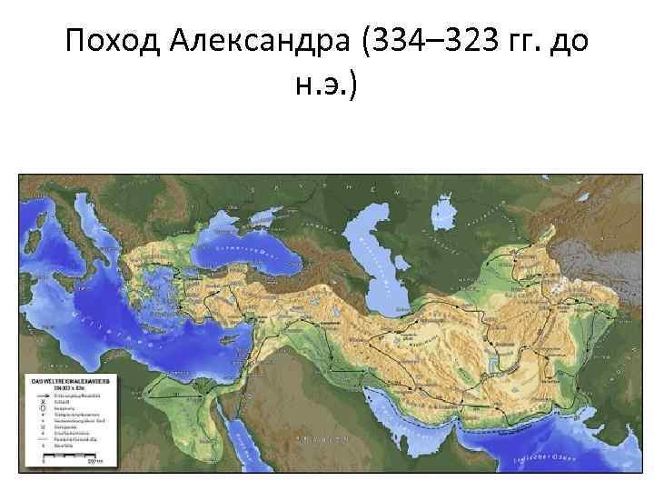 Поход Александра (334– 323 гг. до н. э. ) 