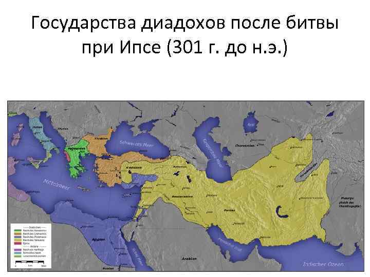 Государства диадохов после битвы при Ипсе (301 г. до н. э. ) 