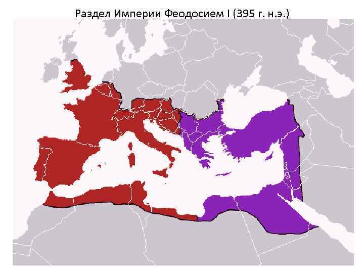 Раздел Империи Феодосием I (395 г. н. э. ) 