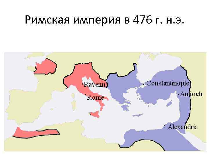 Римская империя в 476 г. н. э. 