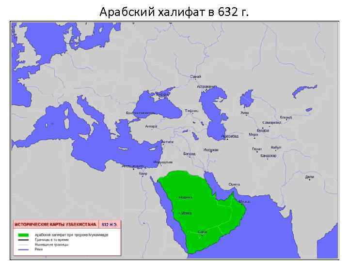 Арабский халифат в 632 г. 