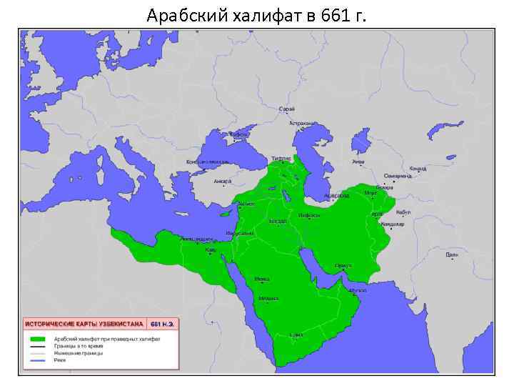 Арабский халифат в 661 г. 