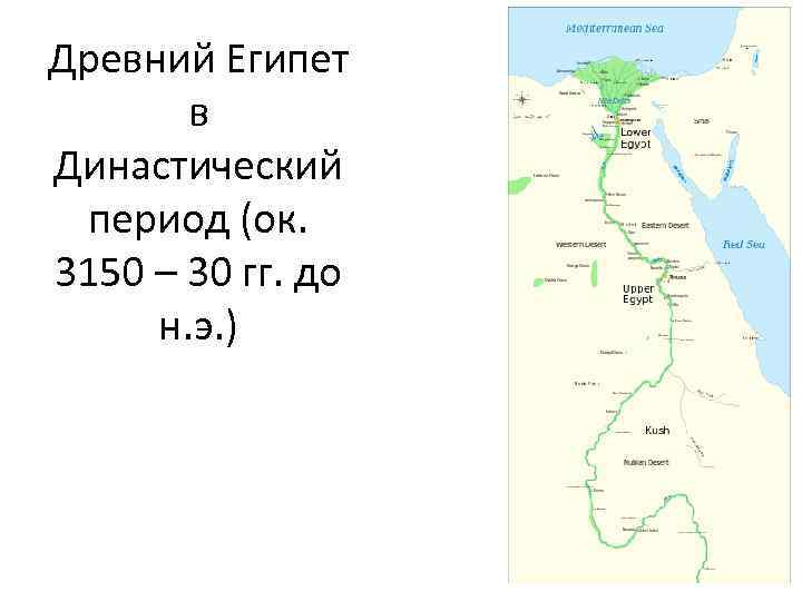 Древний Египет в Династический период (ок. 3150 – 30 гг. до н. э. )