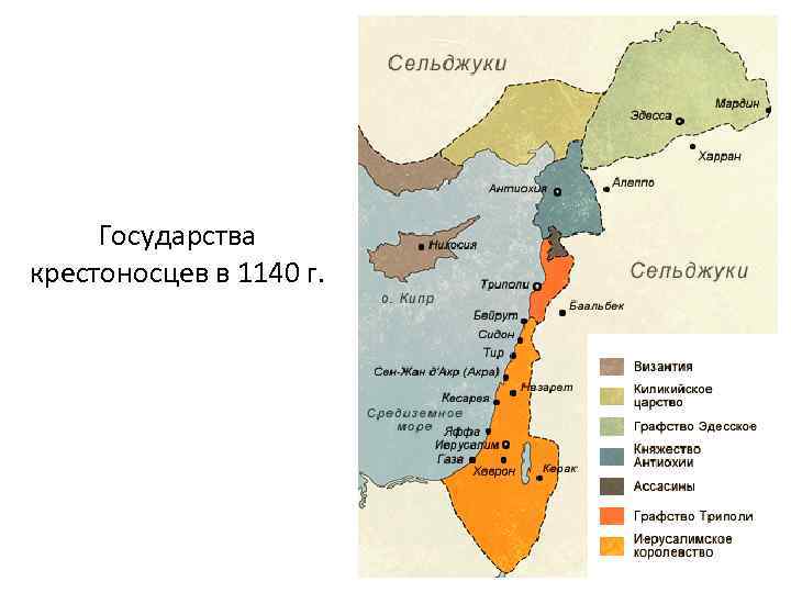 Государства крестоносцев в 1140 г. 