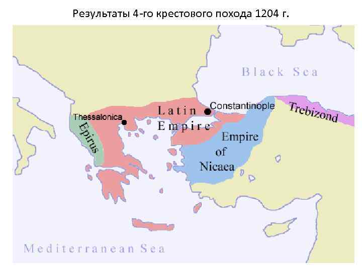 Результаты 4 -го крестового похода 1204 г. 