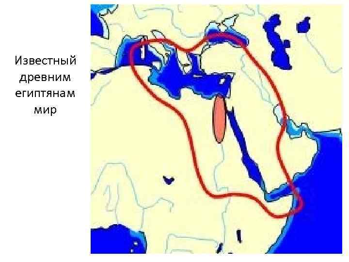 Известный древним египтянам мир 