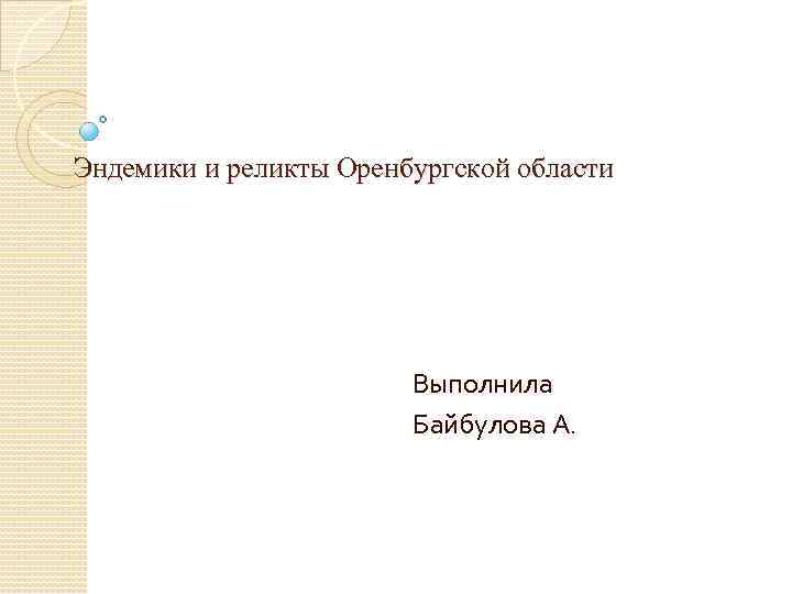 Эндемики и реликты Оренбургской области Выполнила Байбулова А. 