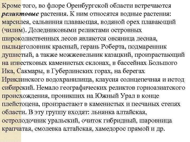 Кроме того, во флоре Оренбургской области встречаются реликтовые растения. К ним относятся водные растения: