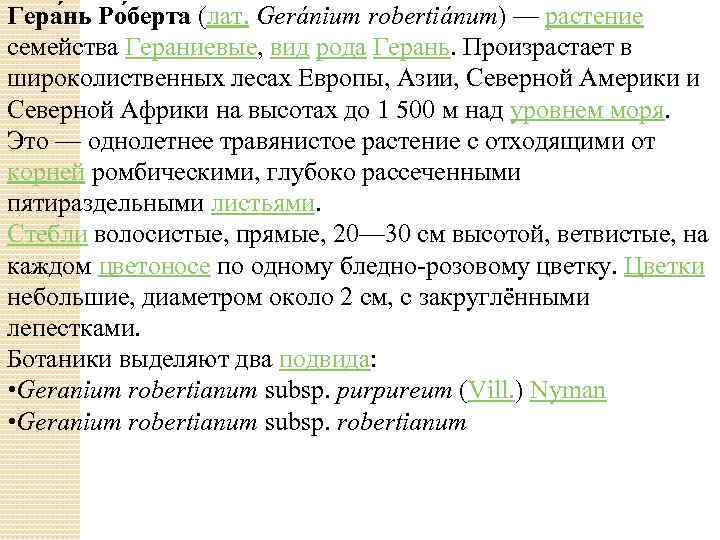 Гера нь Ро берта (лат. Geránium robertiánum) — растение семейства Гераниевые, вид рода Герань.