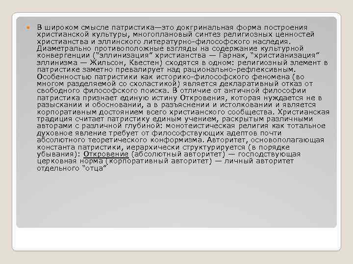  В широком смысле патристика—это докгринальная форма построения христианской культуры, многоплановый синтез религиозных ценностей