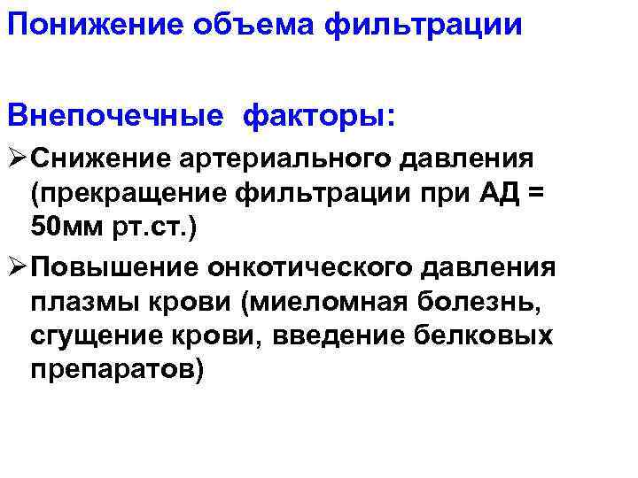 Пониженный объем. Почечные и внепочечные факторы регуляции. Факторы способствующие фильтрации в почках. Увеличение фильтрации почек. Снижение фильтрации.