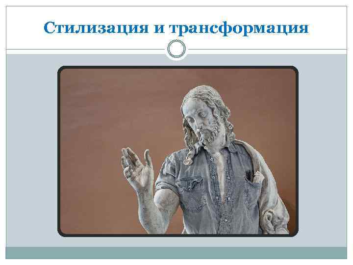 Стилизация и трансформация 