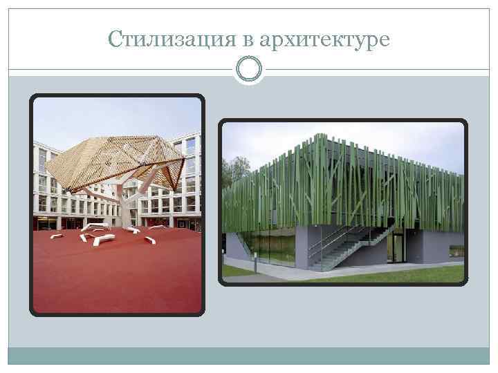 Стилизация в архитектуре 