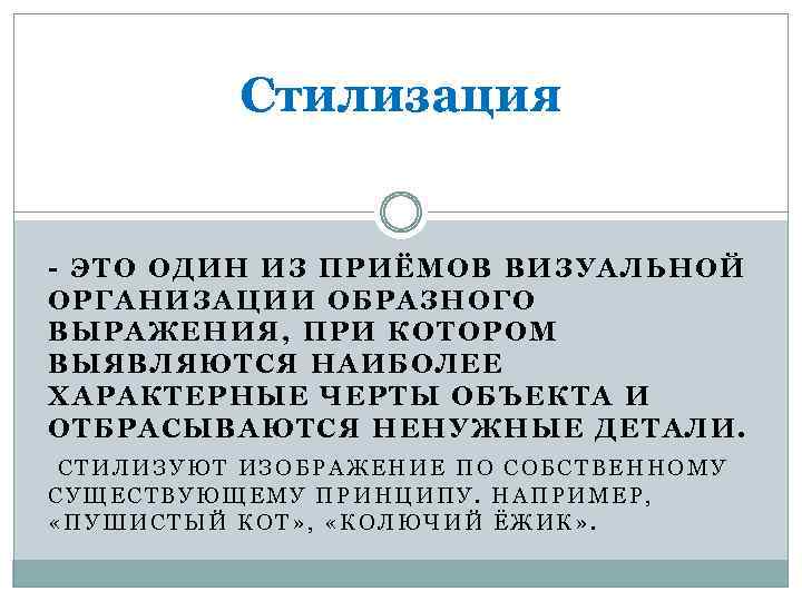 Стилизация - ЭТО ОДИН ИЗ ПРИЁМОВ ВИЗУАЛЬНОЙ ОРГАНИЗАЦИИ ОБРАЗНОГО ВЫРАЖЕНИЯ, ПРИ КОТОРОМ ВЫЯВЛЯЮТСЯ НАИБОЛЕЕ