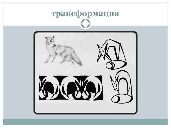 трансформация 
