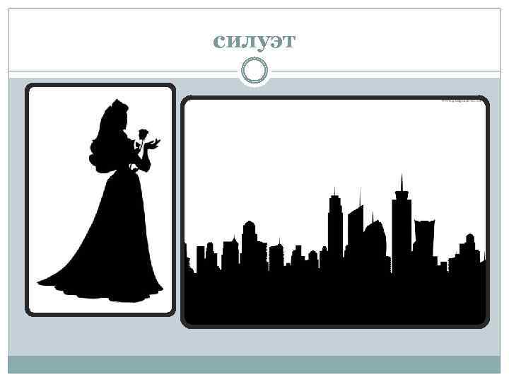 силуэт 