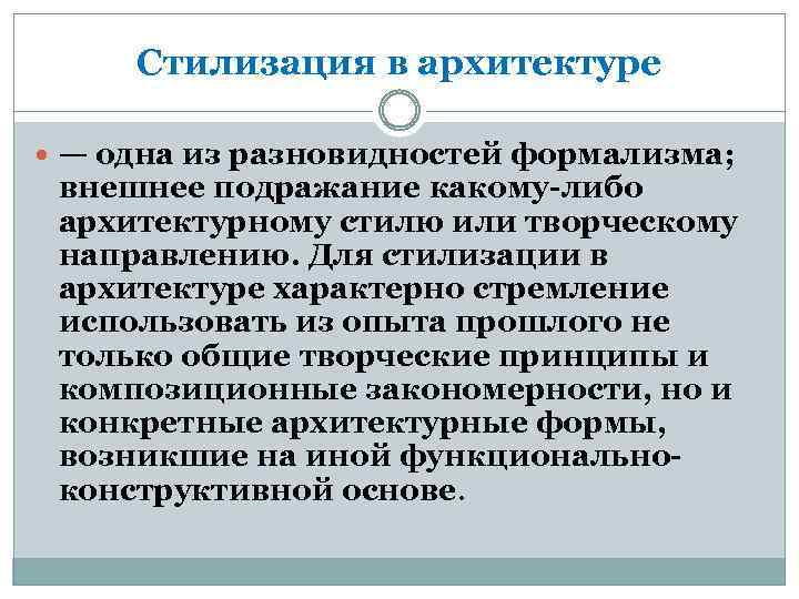 Стилизация в архитектуре — одна из разновидностей формализма; внешнее подражание какому-либо архитектурному стилю или