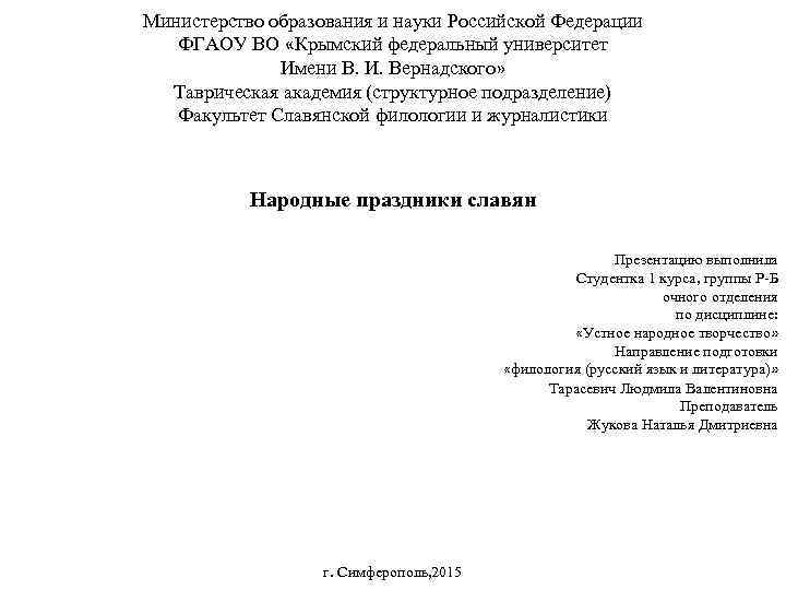 Министерство образования и науки Российской Федерации ФГАОУ ВО «Крымский федеральный университет Имени В. И.