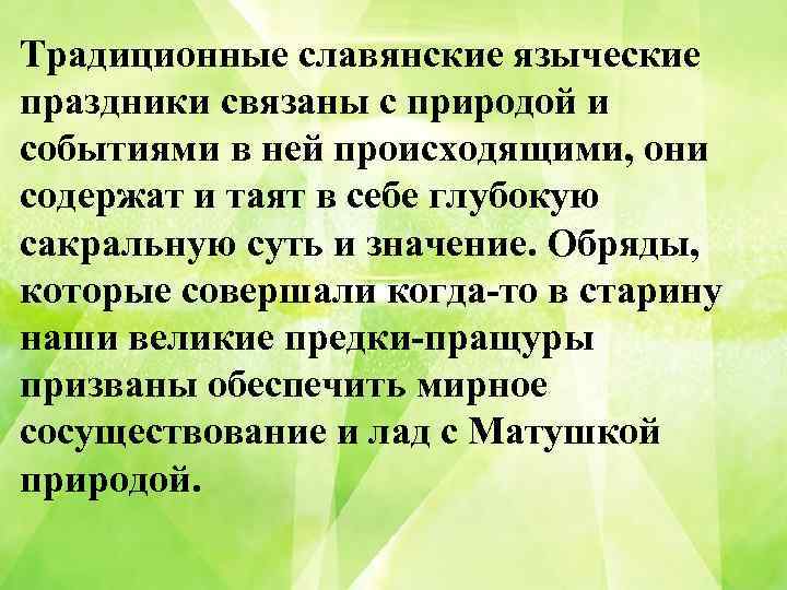 Традиционные славянские языческие праздники связаны с природой и событиями в ней происходящими, они содержат