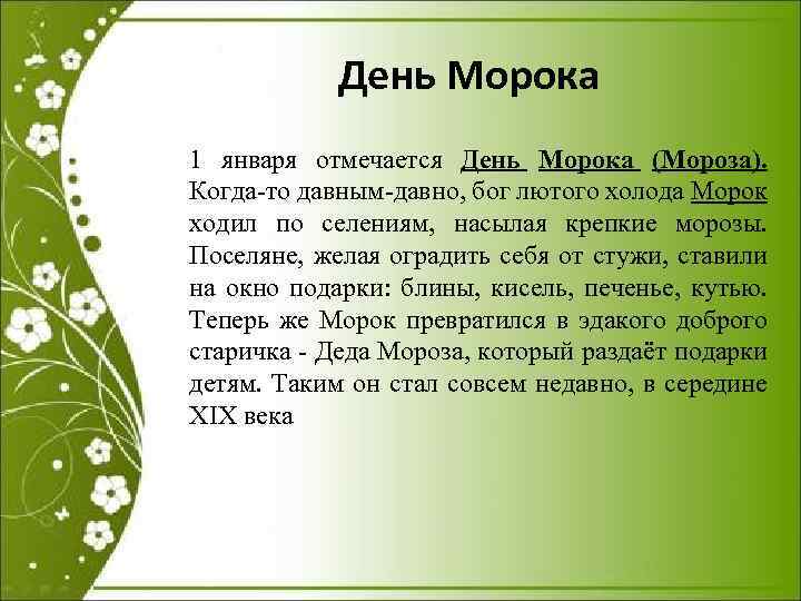День Морока 1 января отмечается День Морока (Мороза). Когда-то давным-давно, бог лютого холода Морок