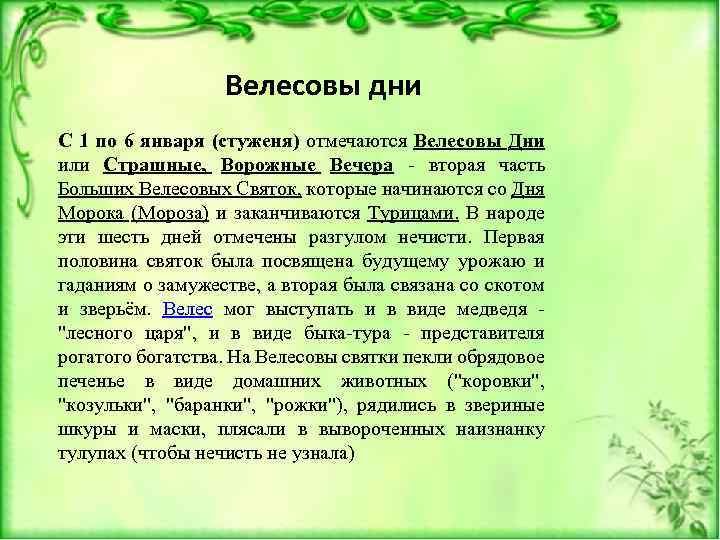 Велесовы дни С 1 по 6 января (стуженя) отмечаются Велесовы Дни или Страшные, Ворожные