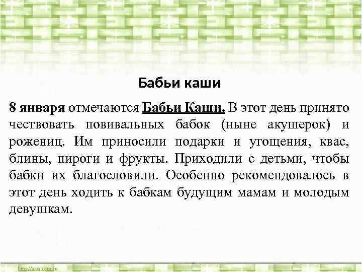Бабьи каши 8 января отмечаются Бабьи Каши. В этот день принято чествовать повивальных бабок